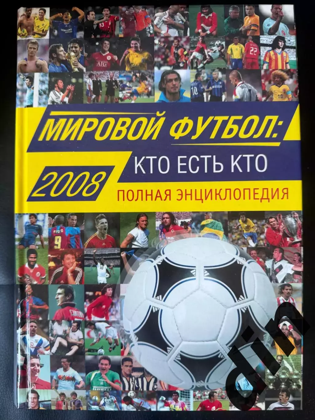 Мировой футбол Кто есть кто. Полная энциклопедия А. Савин, Москва,2008. 744 стр.