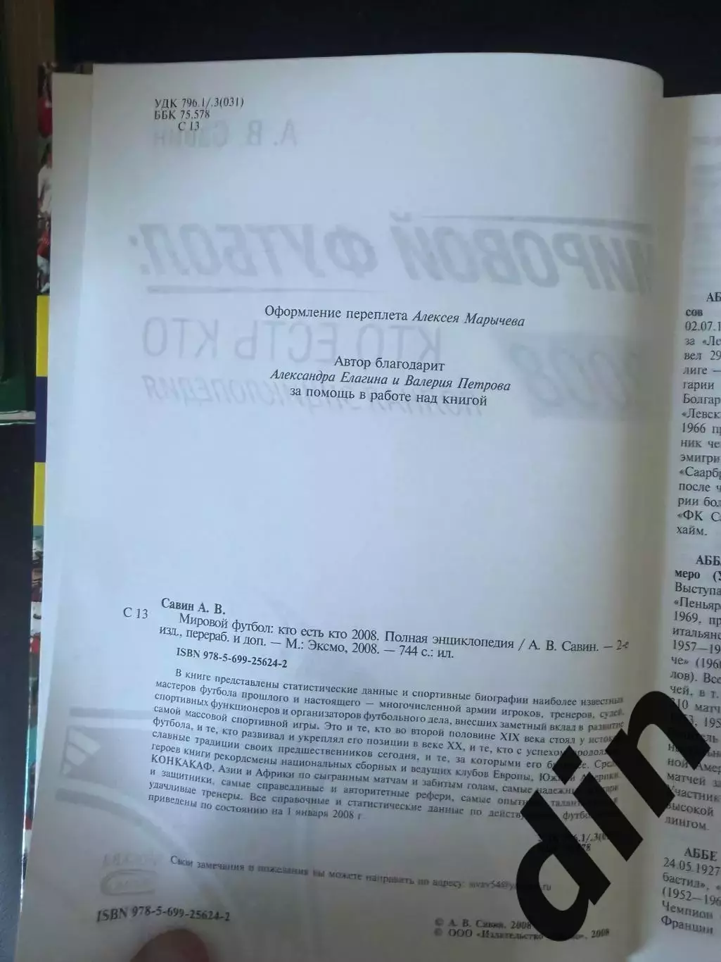 Мировой футбол Кто есть кто. Полная энциклопедия А. Савин, Москва,2008. 744 стр. 1