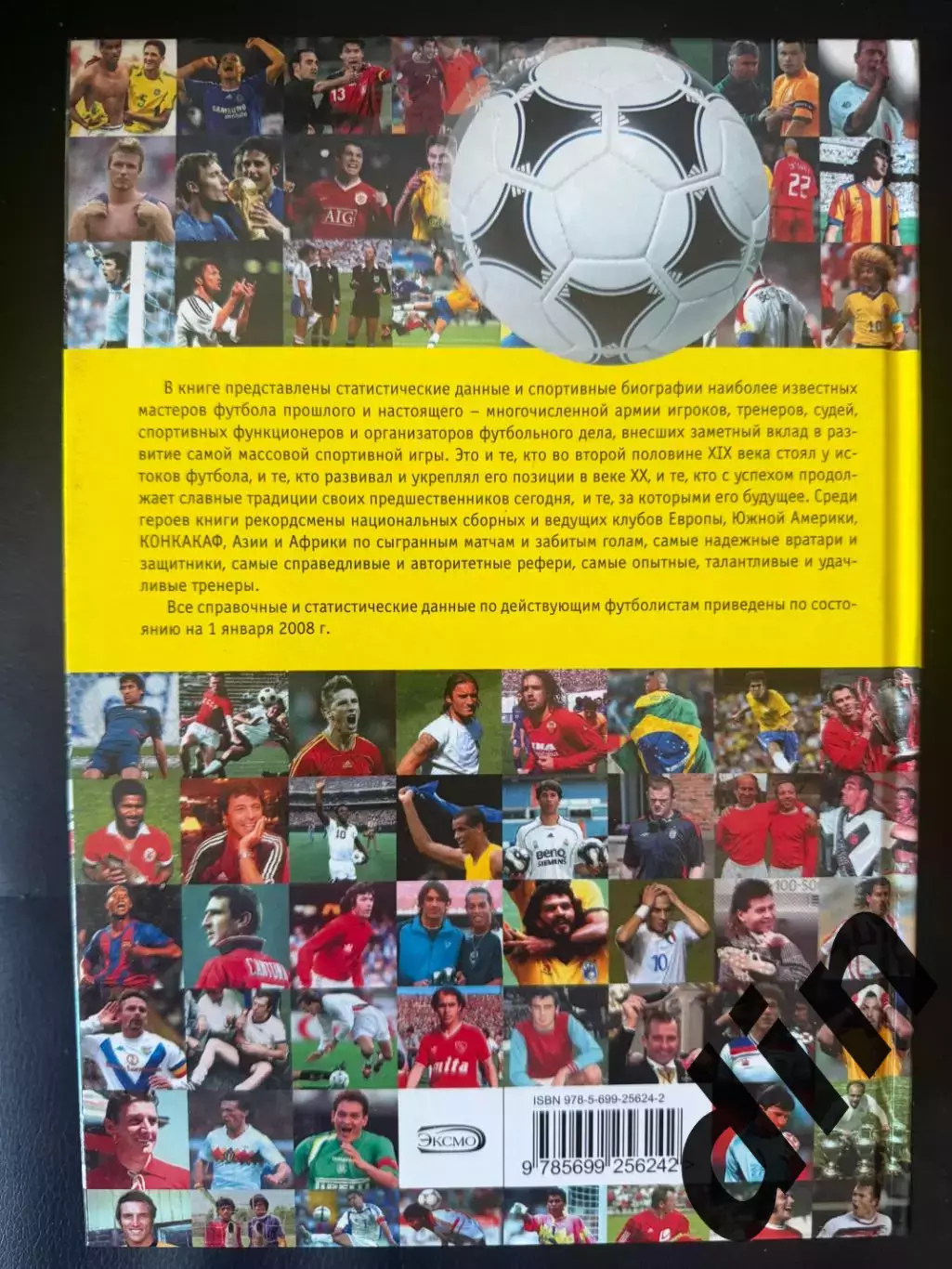 Мировой футбол Кто есть кто. Полная энциклопедия А. Савин, Москва,2008. 744 стр. 2