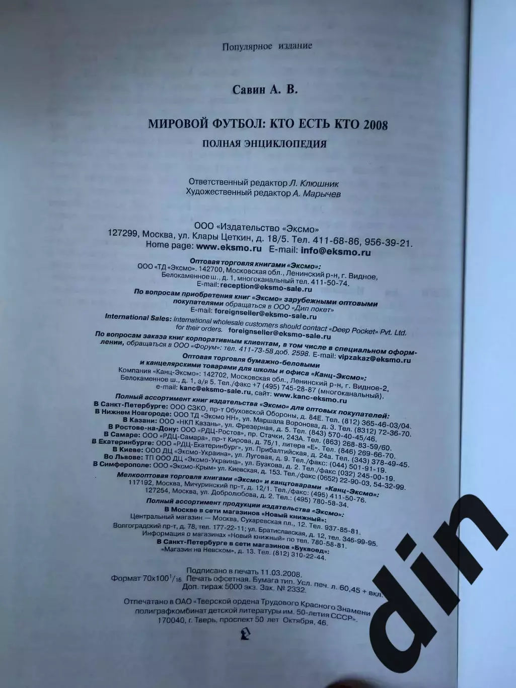 Мировой футбол Кто есть кто. Полная энциклопедия А. Савин, Москва,2008. 744 стр. 3