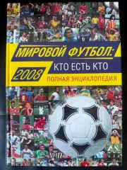 Мировой футбол Кто есть кто. Полная энциклопедия А. Савин, Москва,2008. 744 стр.