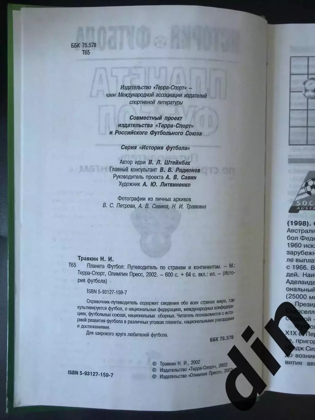 История футбола. Планета футбол, 2002 г. 1