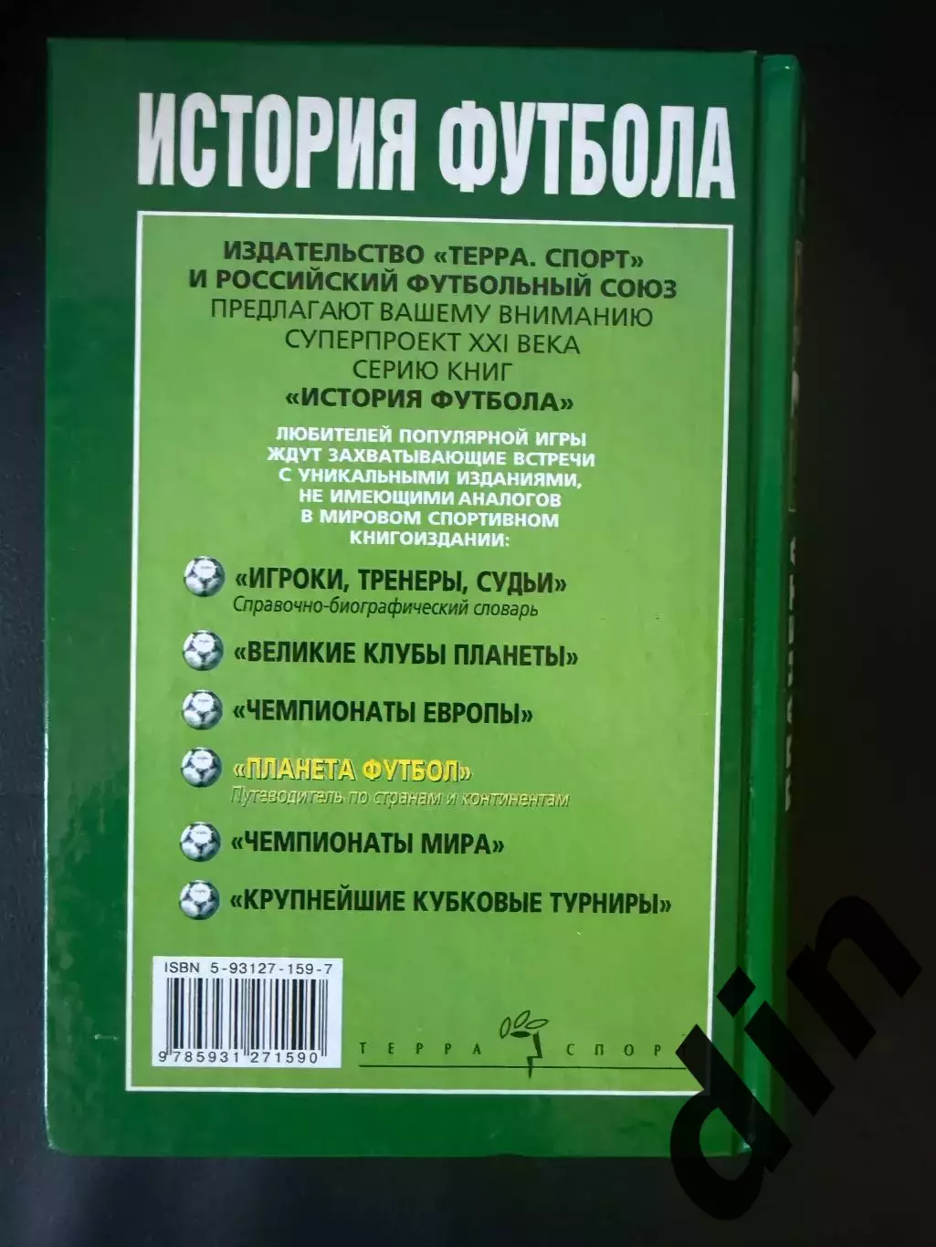 История футбола. Планета футбол, 2002 г. 3