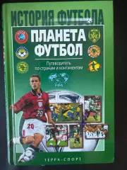 История футбола. Планета футбол, 2002 г.