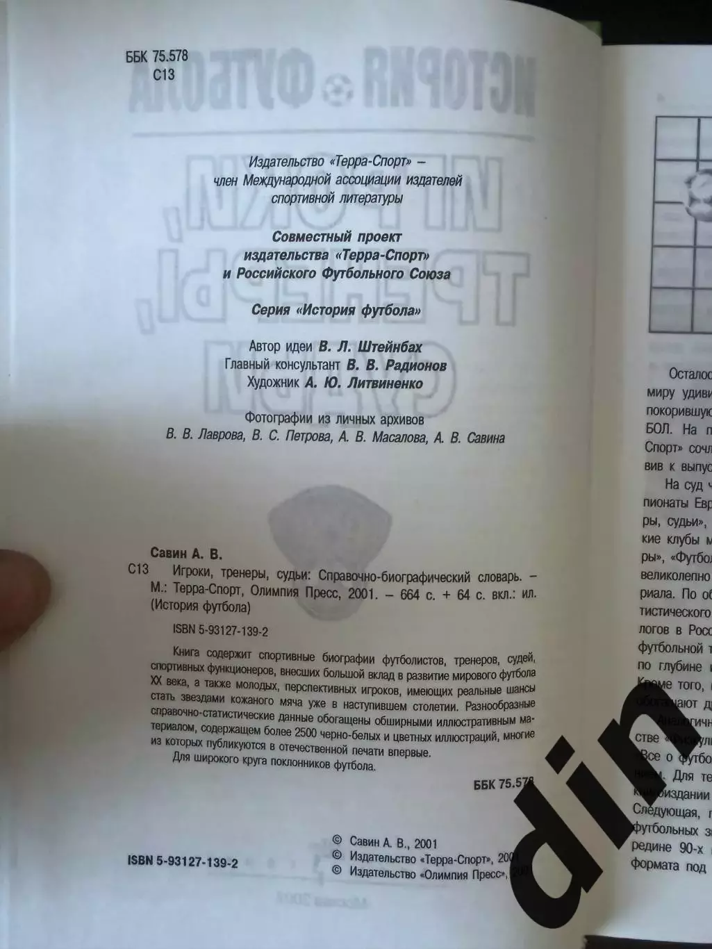История футбола. Игроки, тренеры, судьи 2002 1