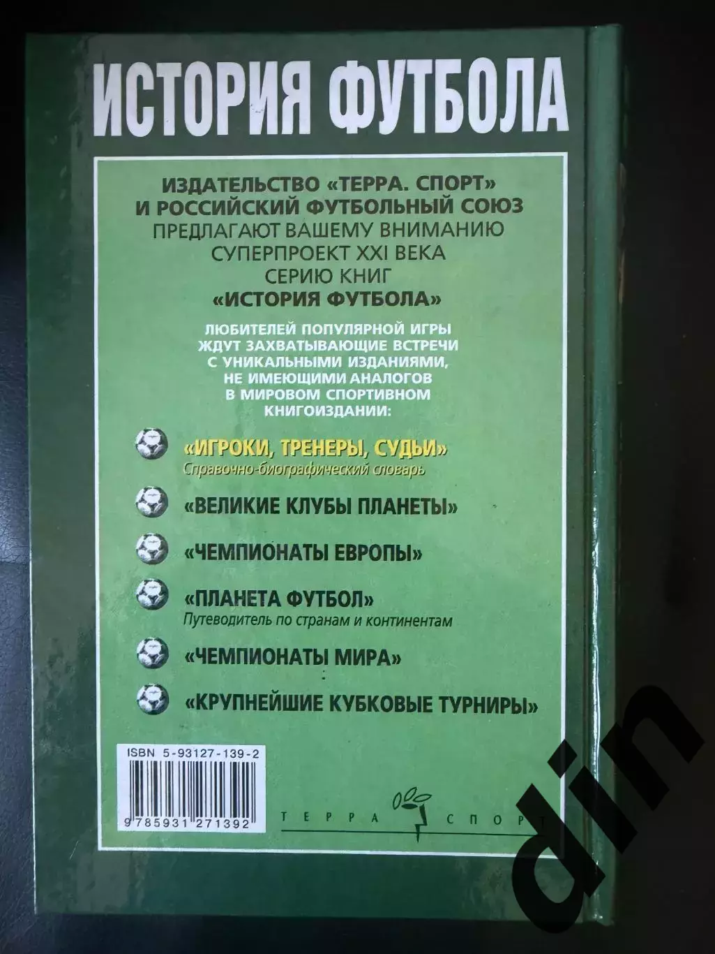 История футбола. Игроки, тренеры, судьи 2002 2
