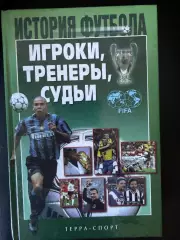 История футбола. Игроки, тренеры, судьи 2002