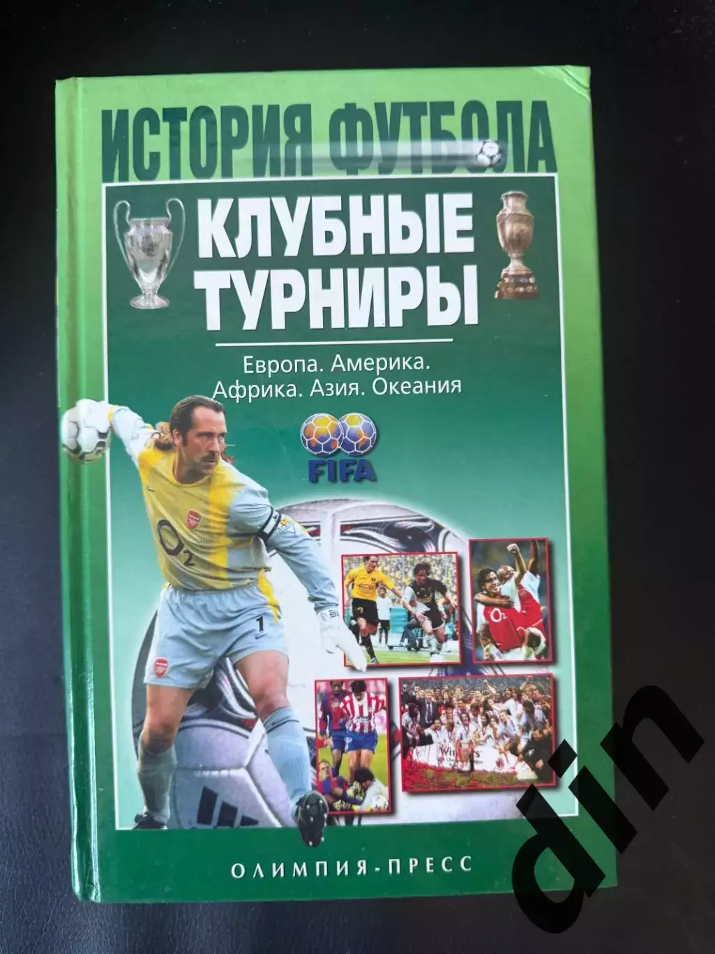 История футбола. Клубные турниры. Москва 2005, 736 стр