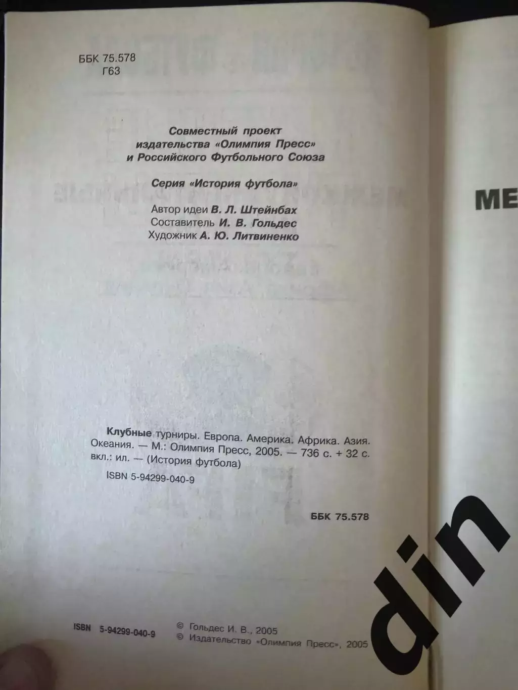 История футбола. Клубные турниры. Москва 2005, 736 стр 1