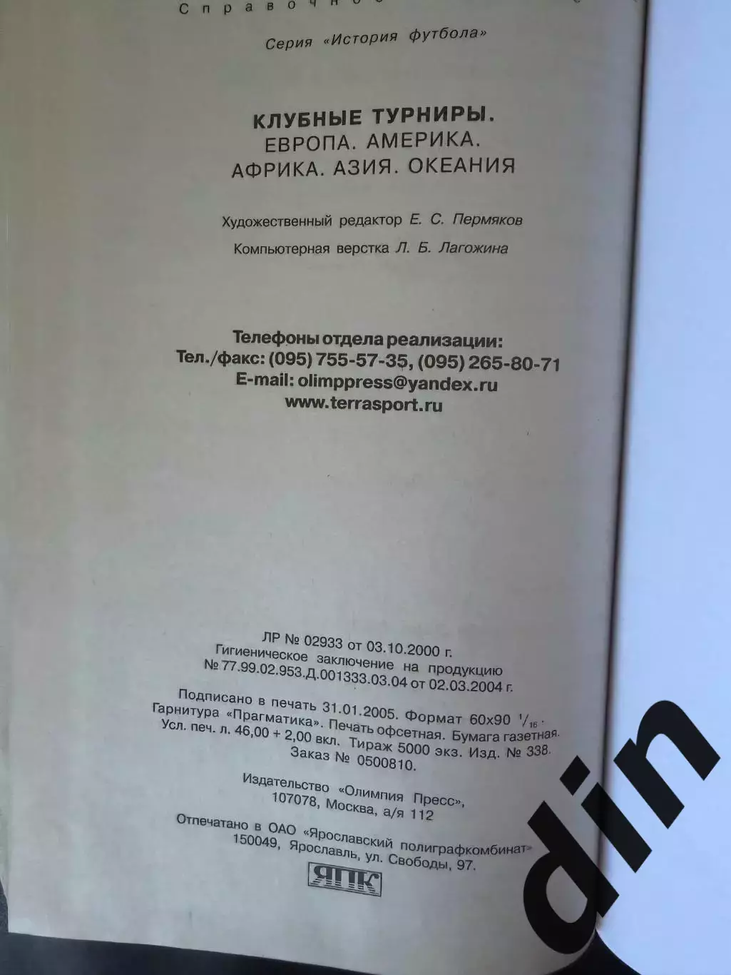 История футбола. Клубные турниры. Москва 2005, 736 стр 2