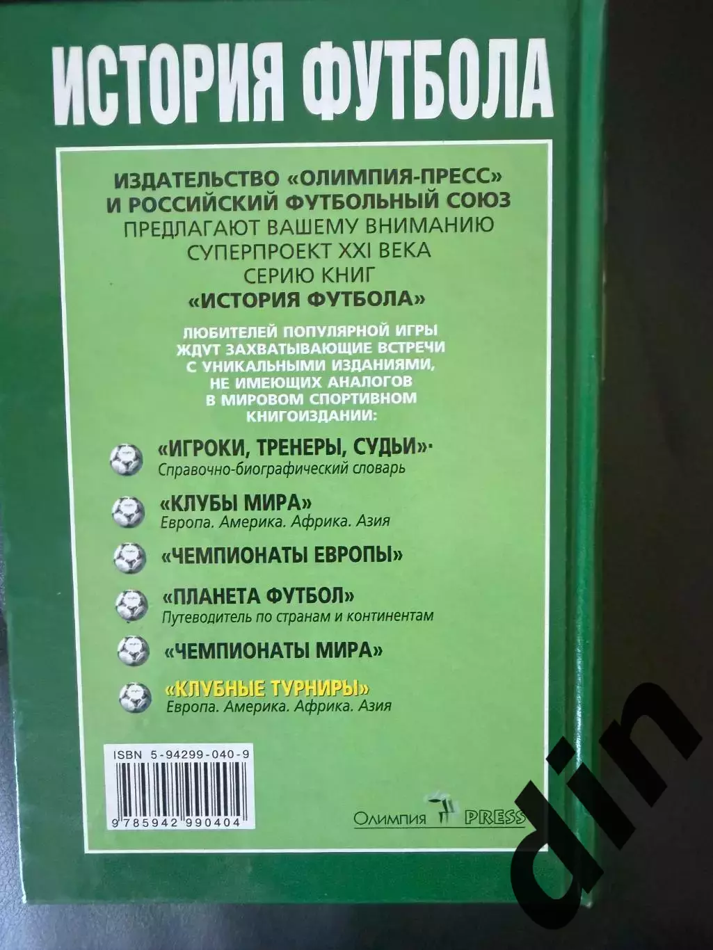 История футбола. Клубные турниры. Москва 2005, 736 стр 3