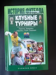 История футбола. Клубные турниры. Москва 2005, 736 стр