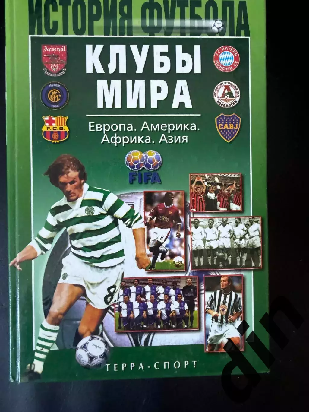 История футбола. Клубы мира. 2003, 622 стр.