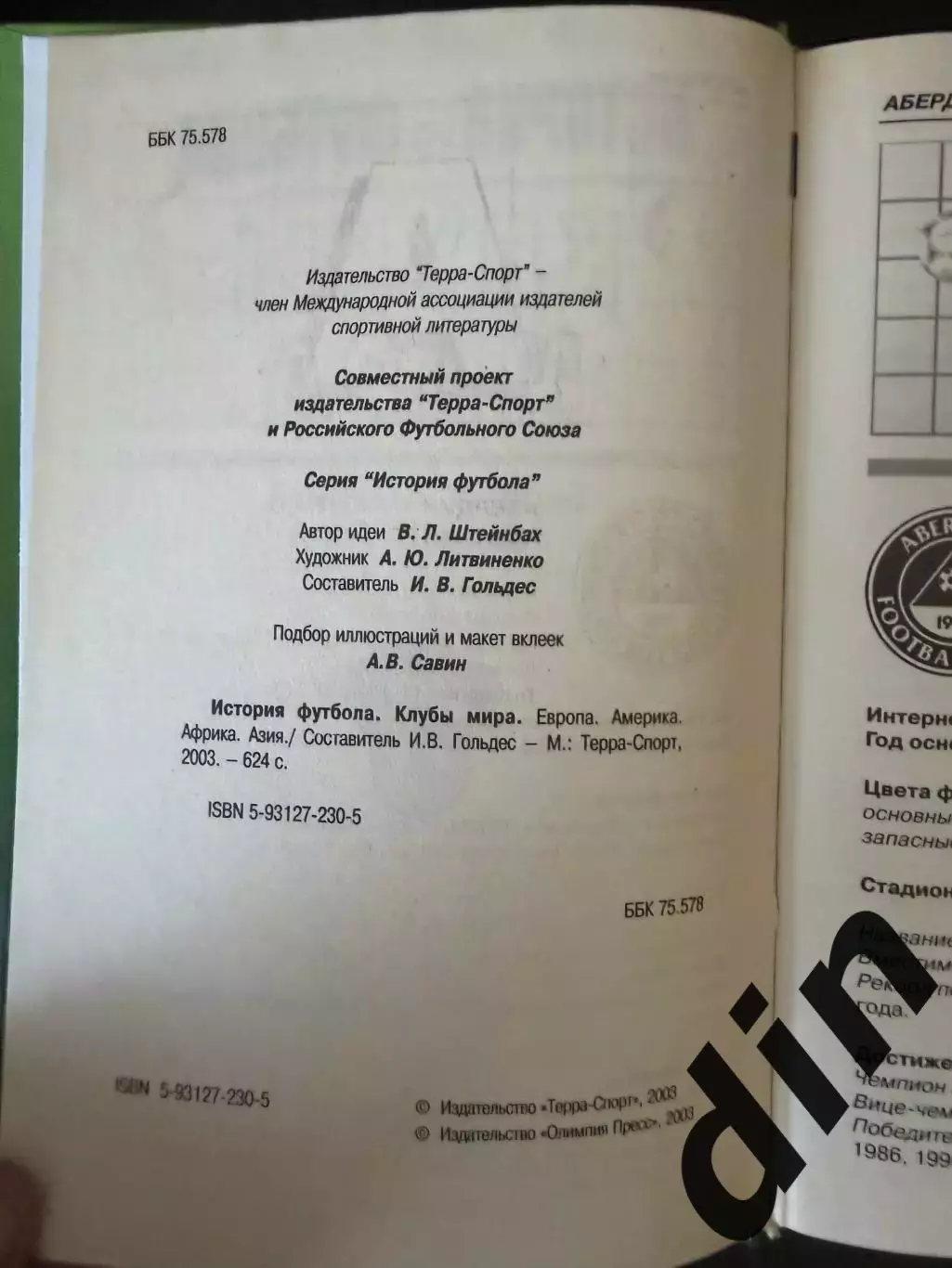 История футбола. Клубы мира. 2003, 622 стр. 1