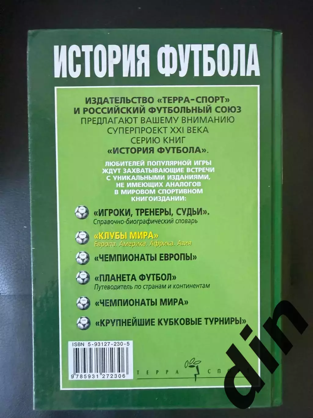 История футбола. Клубы мира. 2003, 622 стр. 3