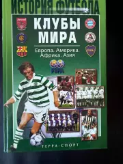 История футбола. Клубы мира. 2003, 622 стр.
