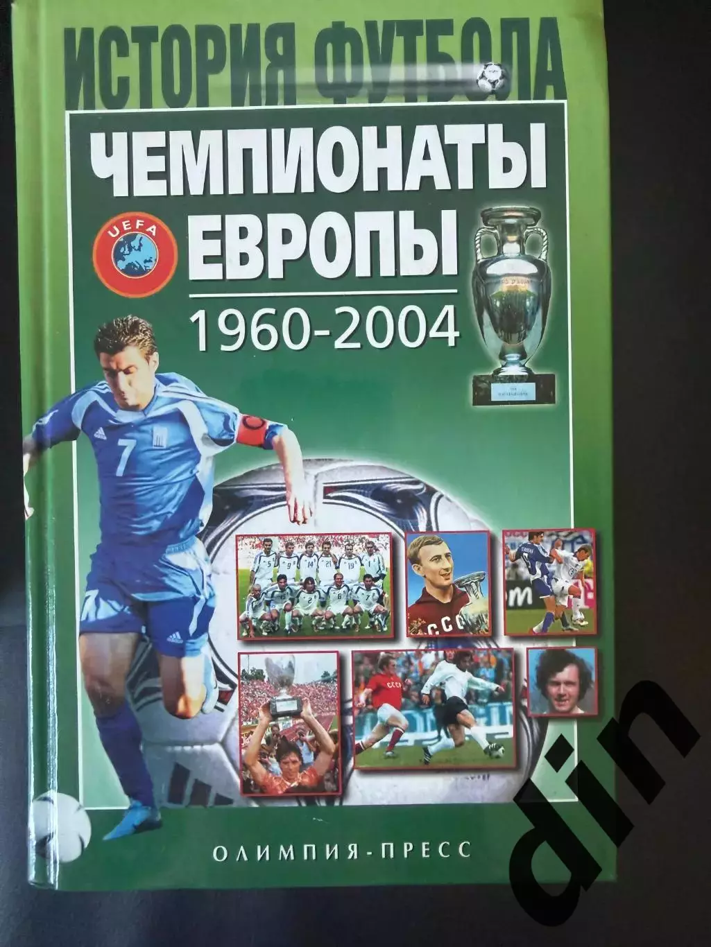 История футбола. Чемпионаты Европы 1960-2004, 800 стр.