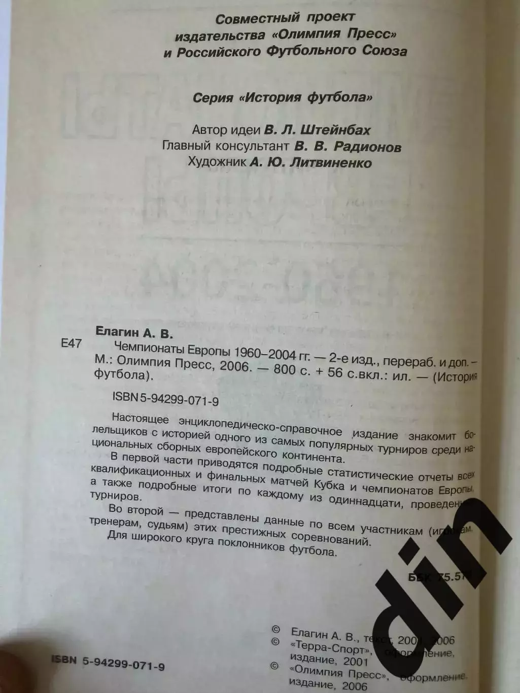 История футбола. Чемпионаты Европы 1960-2004, 800 стр. 1