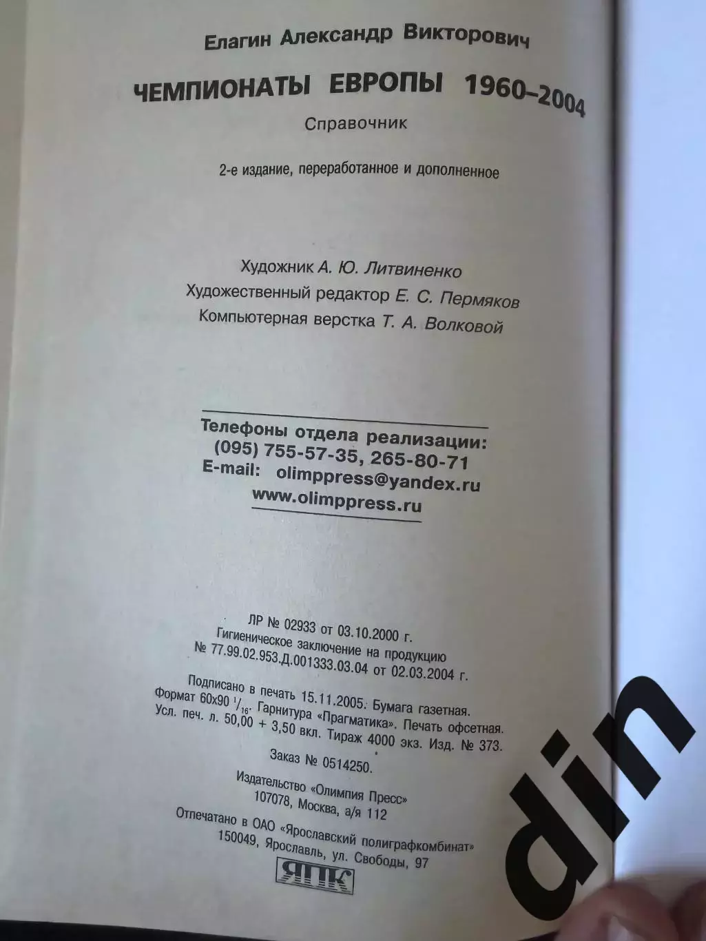 История футбола. Чемпионаты Европы 1960-2004, 800 стр. 2