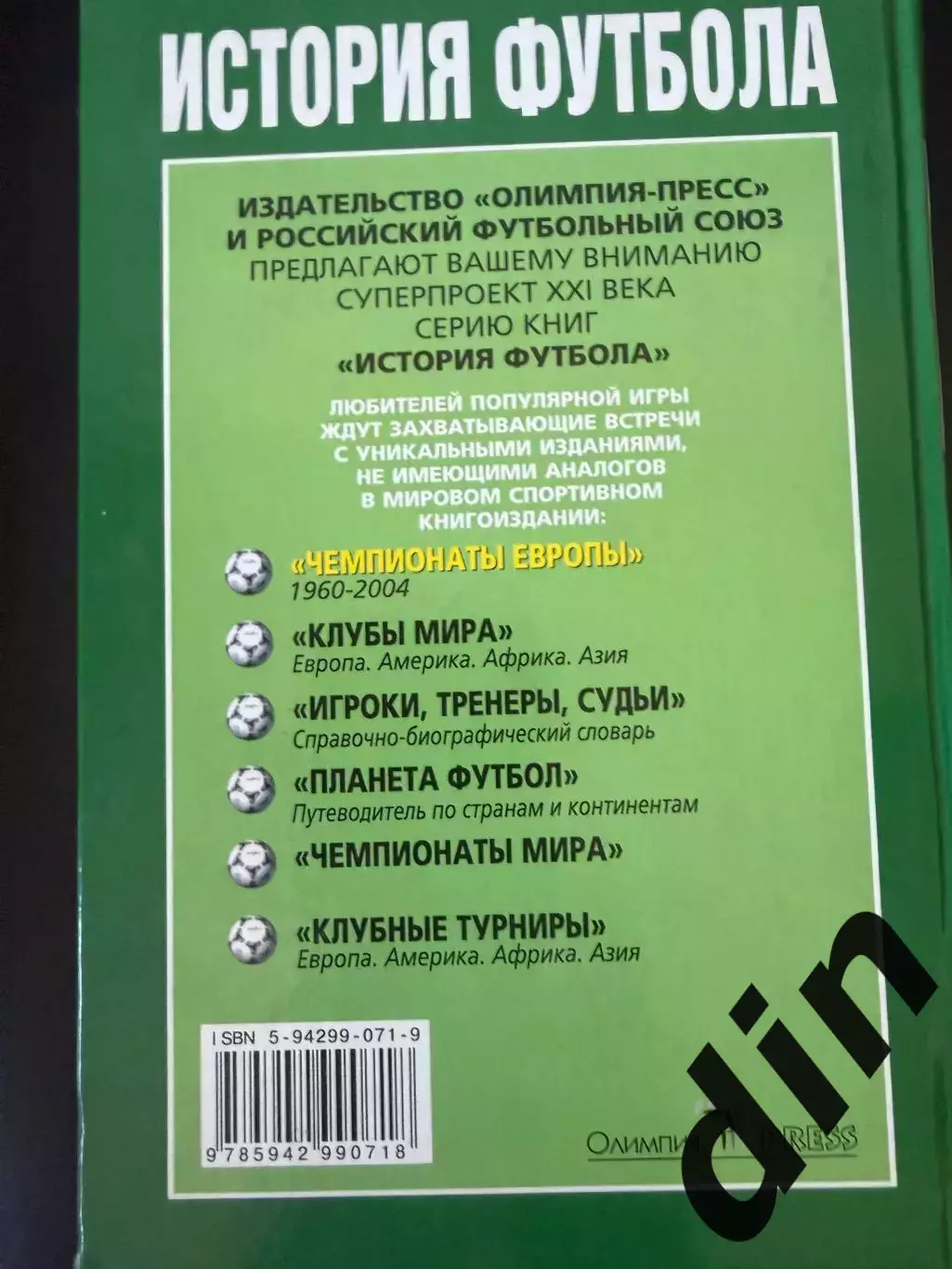 История футбола. Чемпионаты Европы 1960-2004, 800 стр. 3