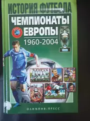 История футбола. Чемпионаты Европы 1960-2004, 800 стр.