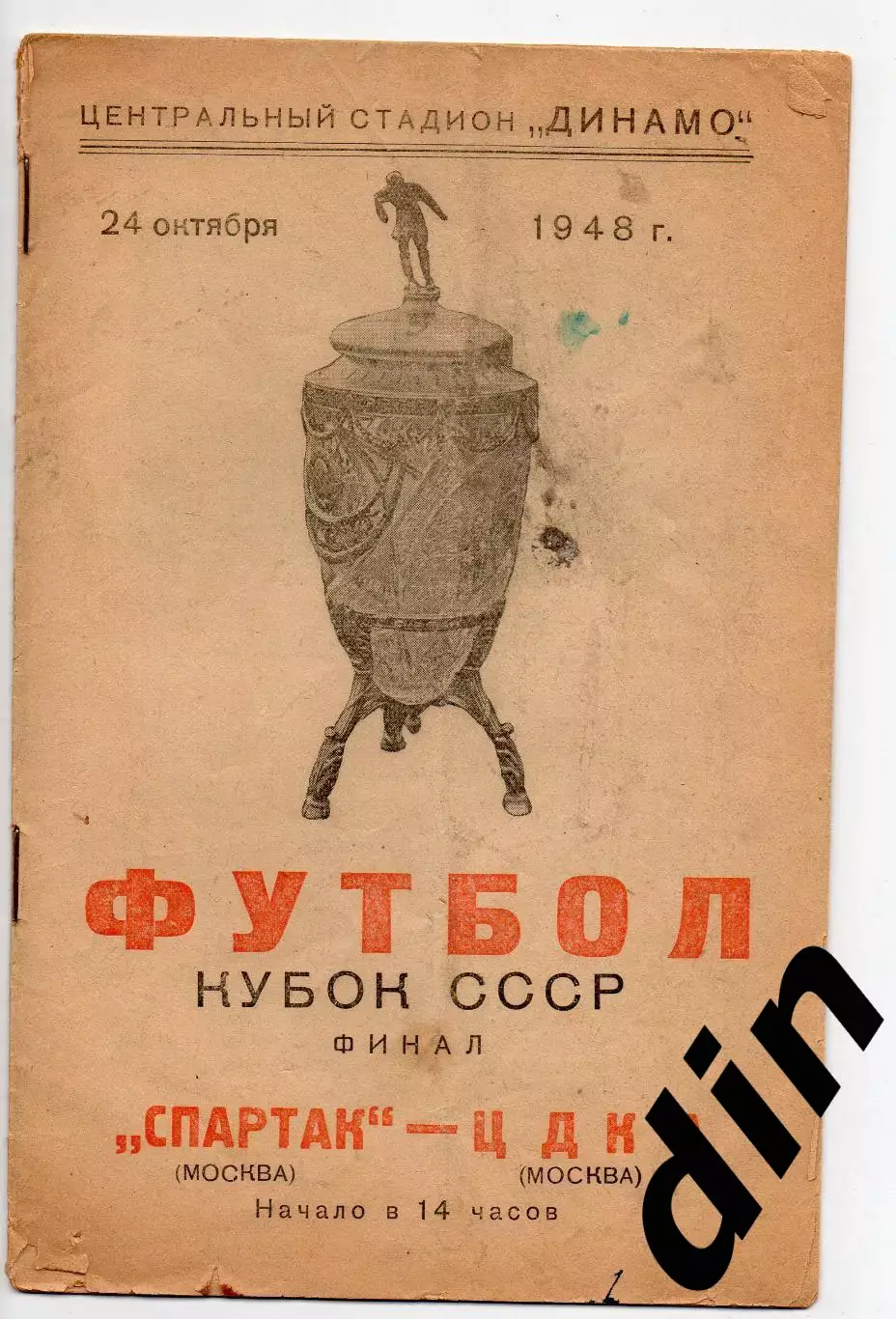 Спартак Москва - ЦДКА (ЦСКА) Москва 24.10.1948 финал кубок ссср Сост лучше фото