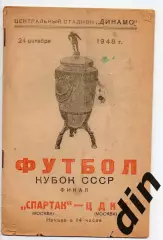 Спартак Москва - ЦДКА (ЦСКА) Москва 24.10.1948 финал кубок ссср Сост лучше фото