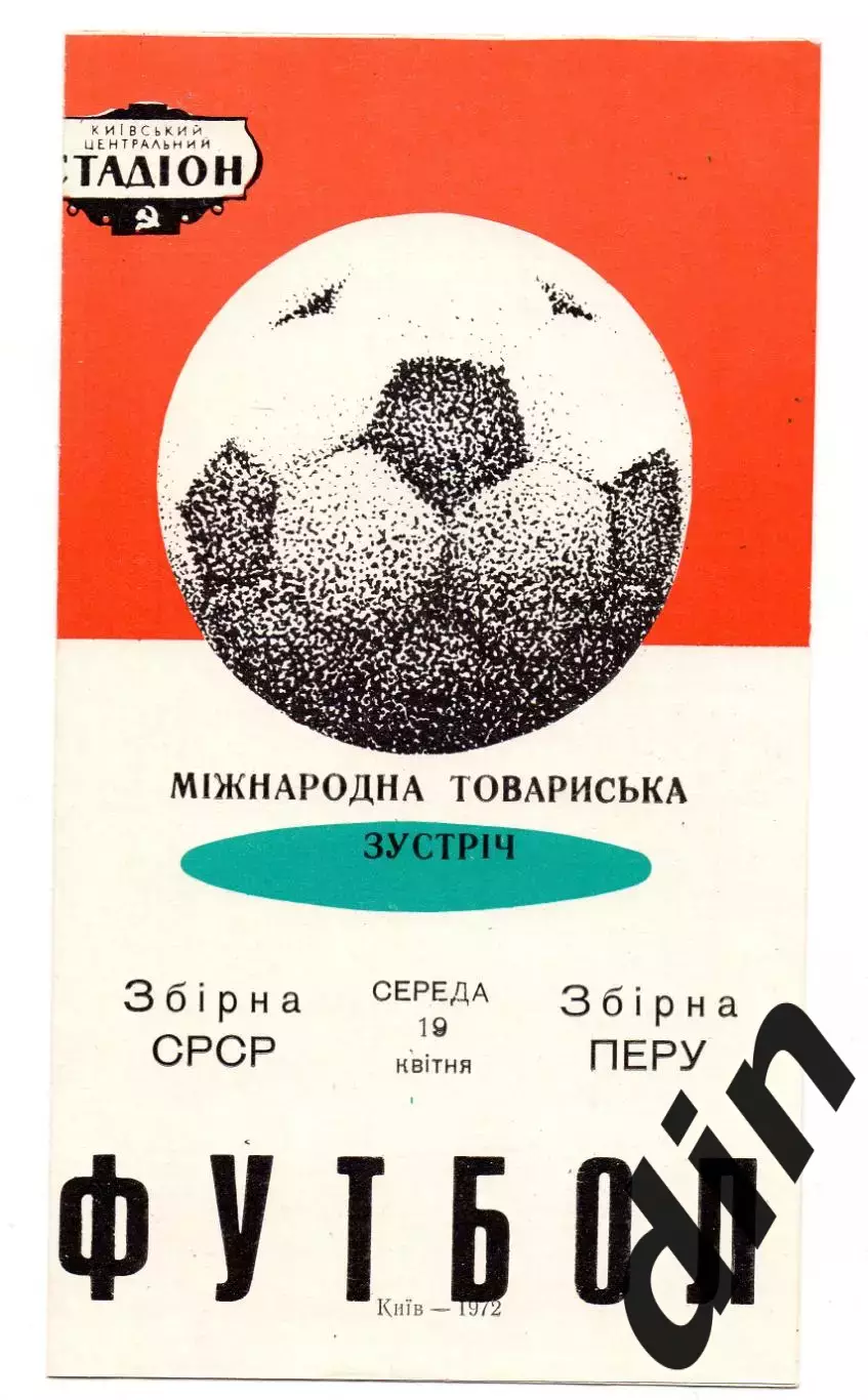 Сборная СССР - Перу 19.04.1972