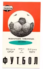 Сборная СССР - Перу 19.04.1972