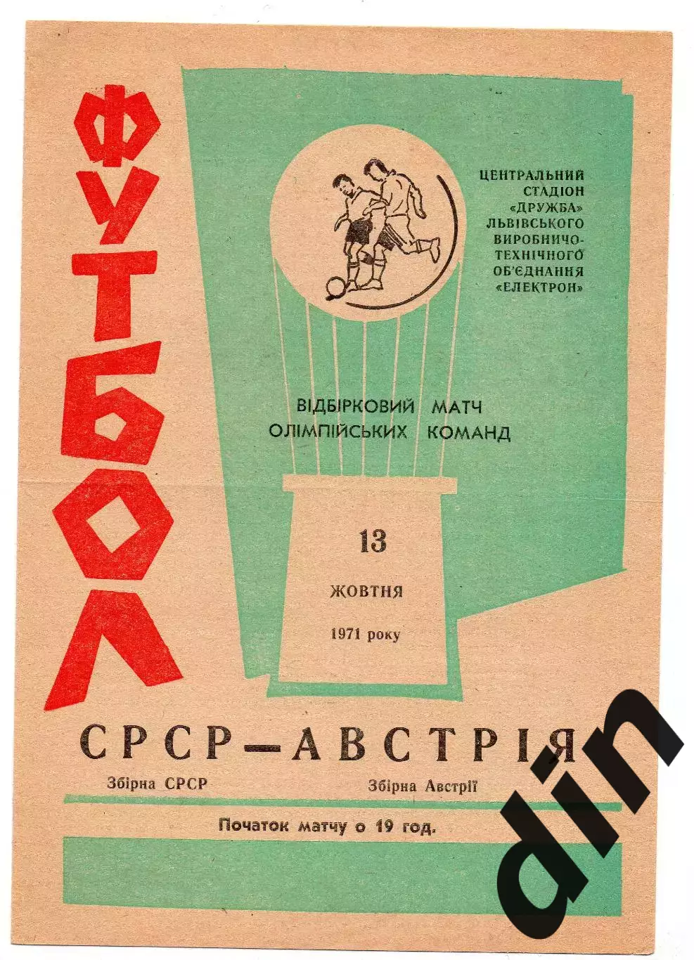 Сборная СССР - Австрия 13.10.1971