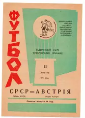Сборная СССР - Австрия 13.10.1971