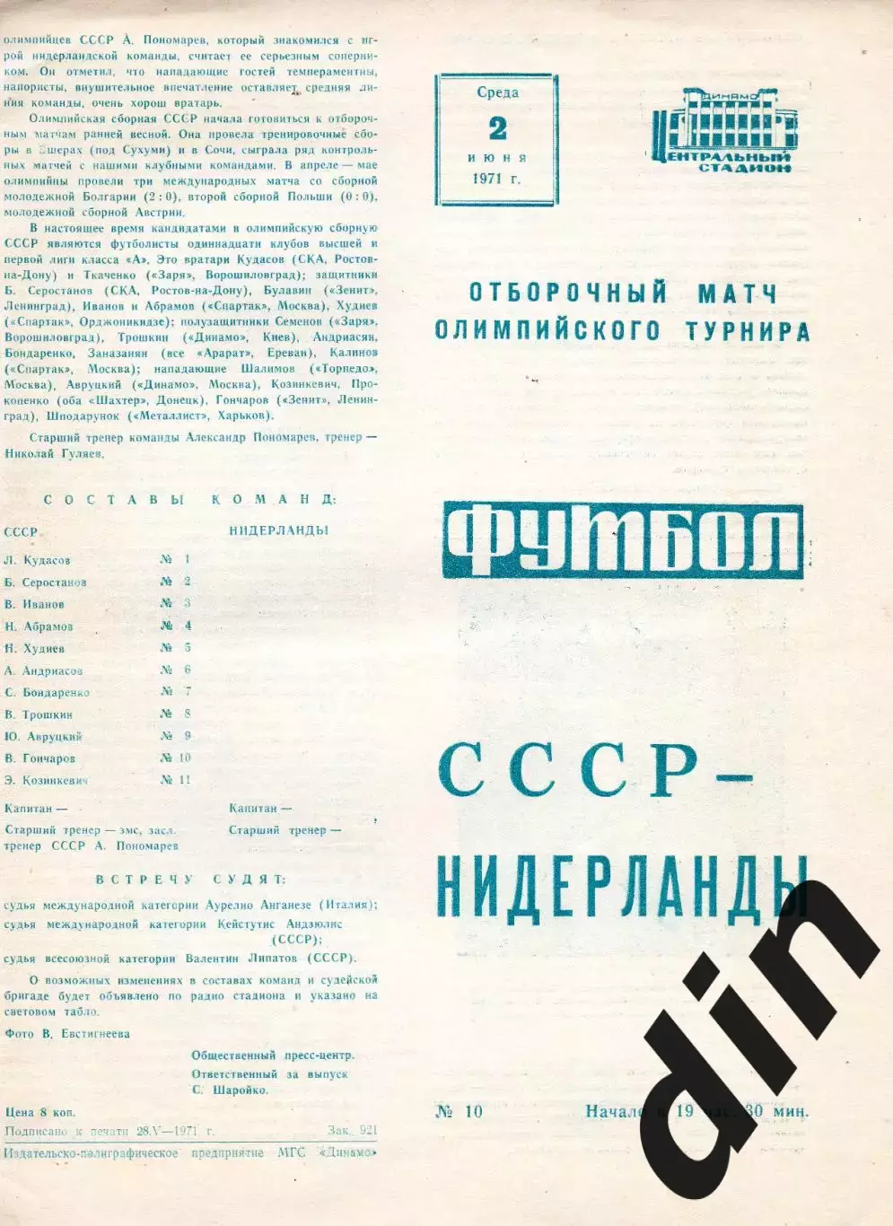 Сборная СССР - Нидерланды Голландия 02.06.1971