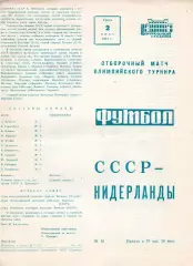 Сборная СССР - Нидерланды Голландия 02.06.1971