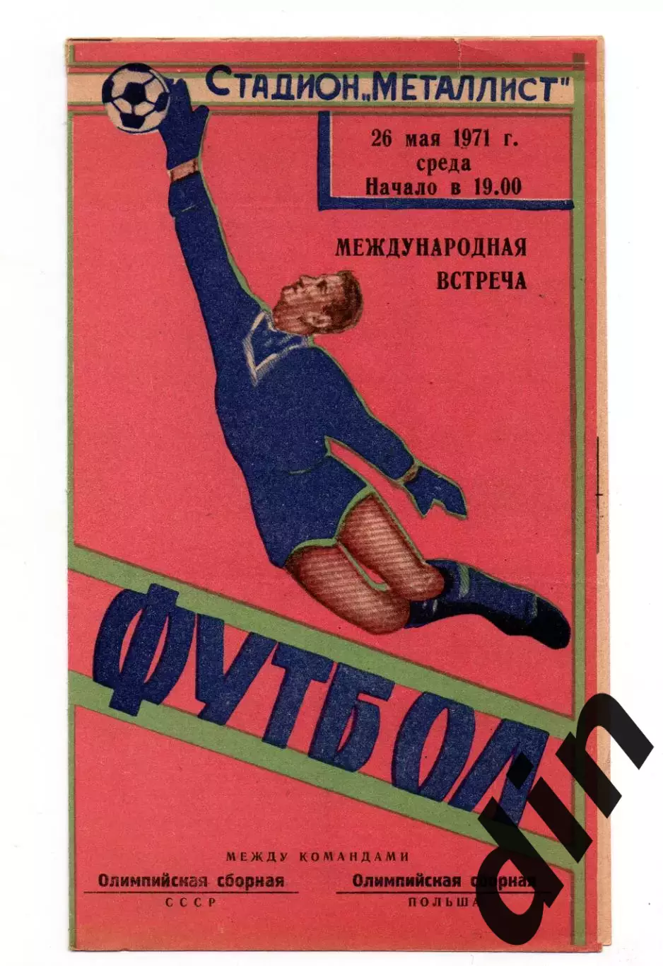 СССР сборная- Польша 26.05.1971