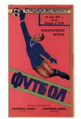 СССР сборная- Польша 26.05.1971