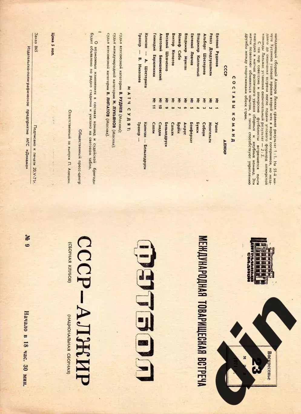 СССР сборная- Алжир 23.05.1971