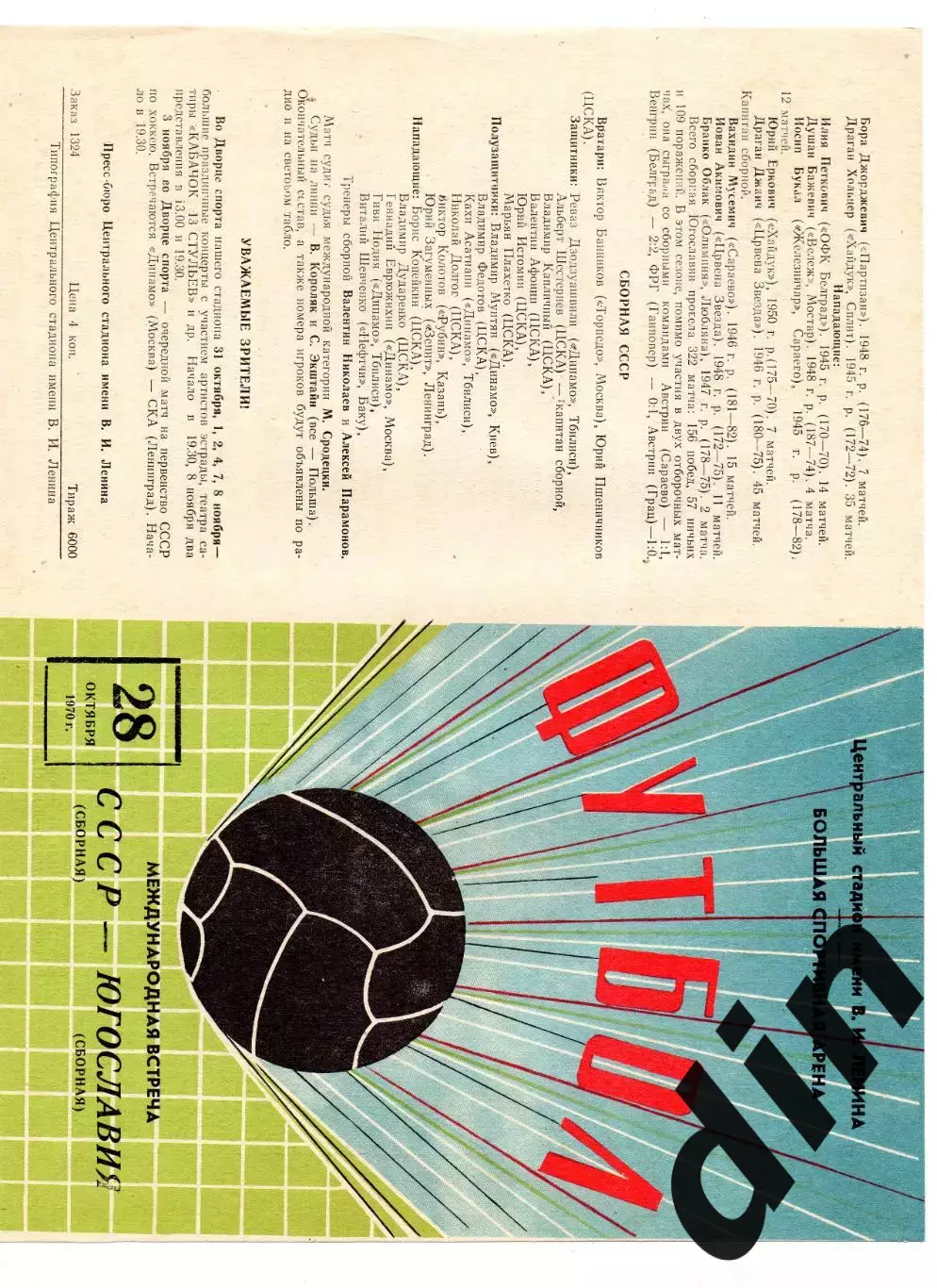 Сборная СССР - Сборная Югославия 28.10.1970