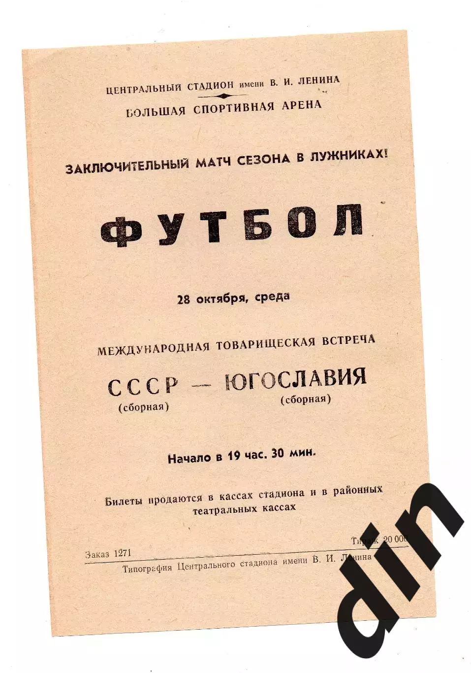 Сборная СССР -Югославия 28.10.1970