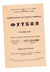 Сборная СССР -Югославия 28.10.1970