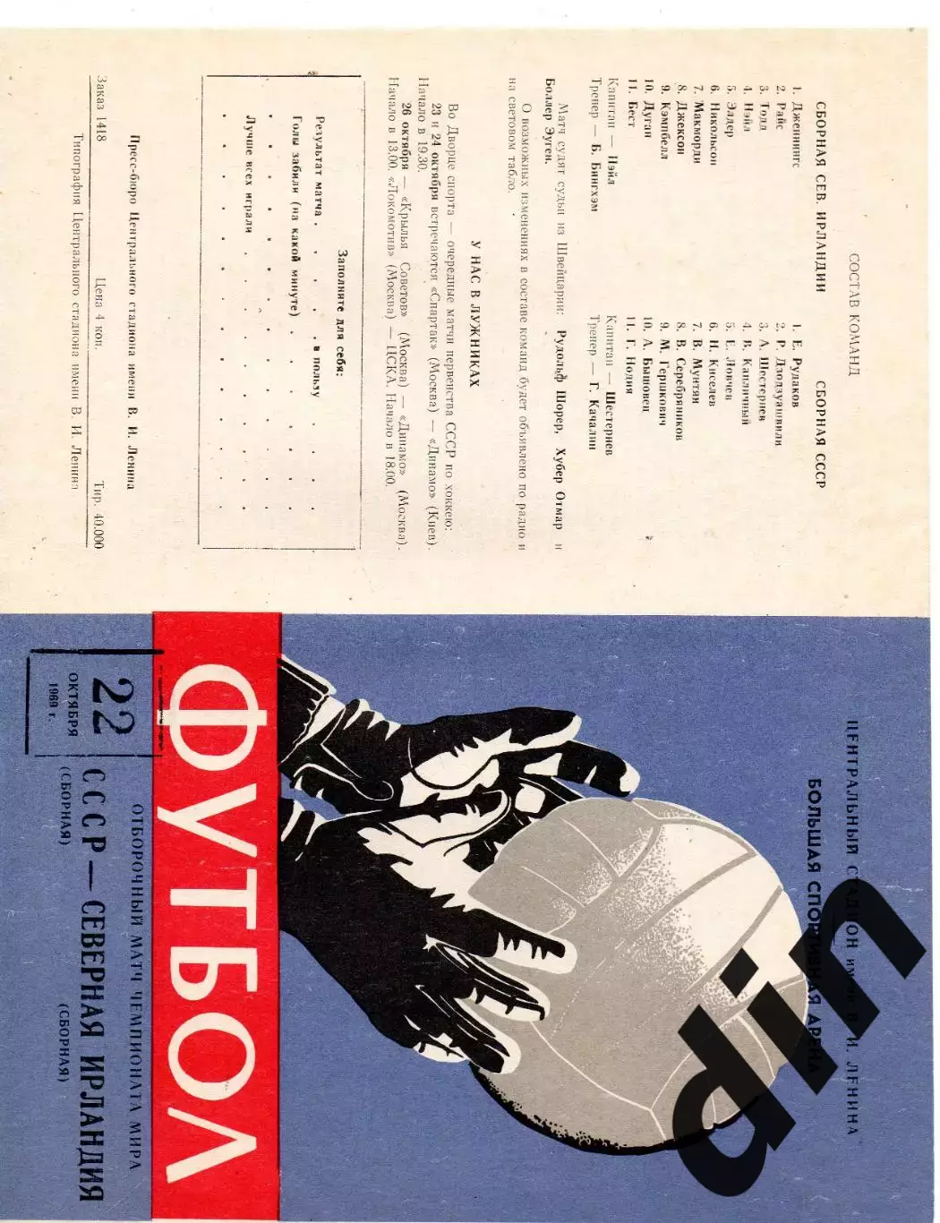 Сборная СССР - Северная Ирландия 22.10.1969