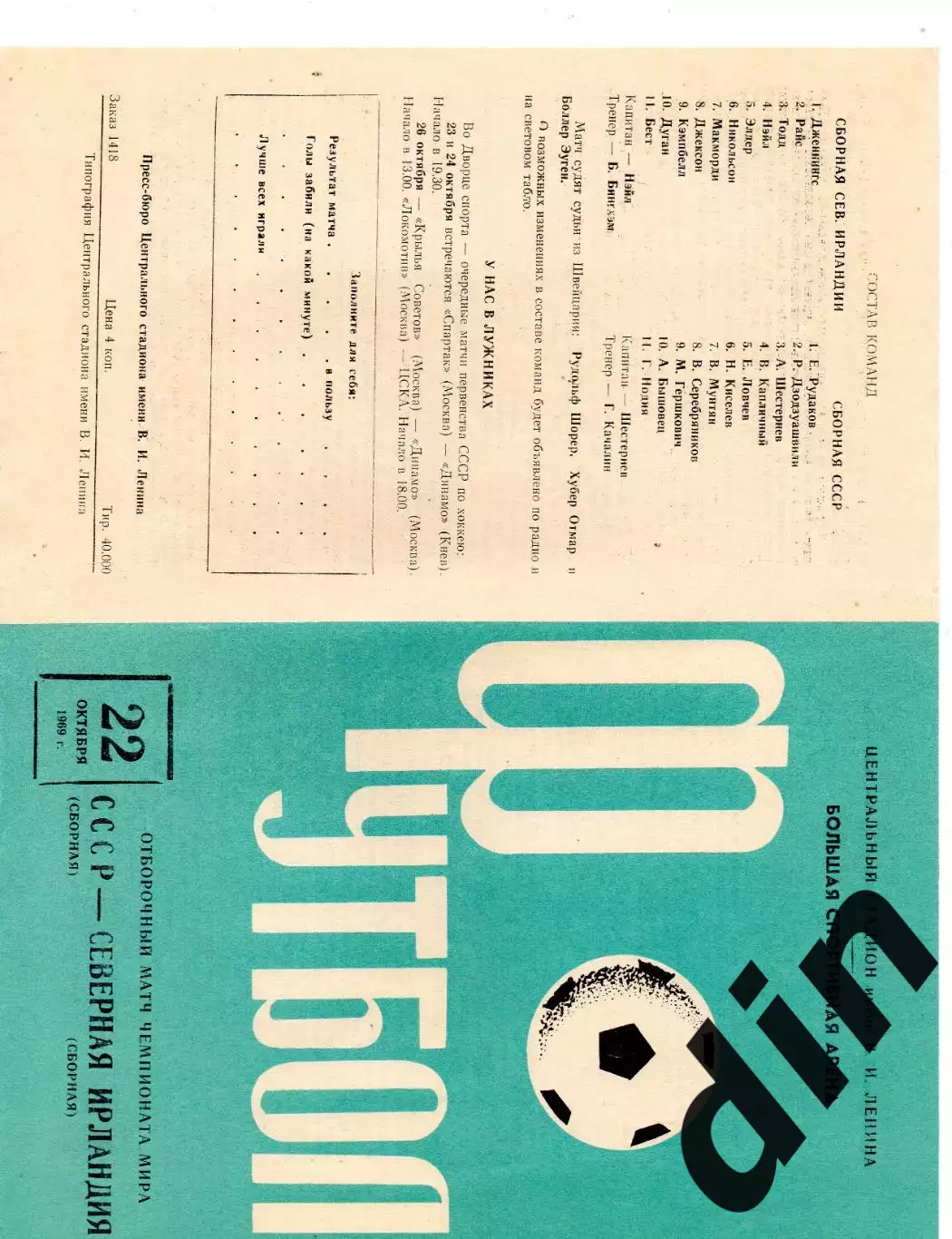 Сборная СССР - Северная Ирландия 22.10.1969 Редкая обложка!