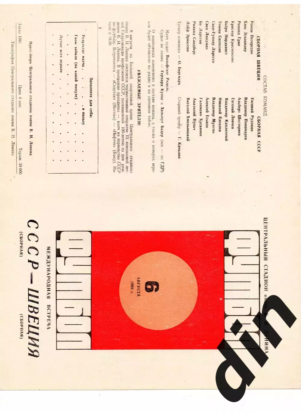 СССР сборная - Швеция 06.08.1969