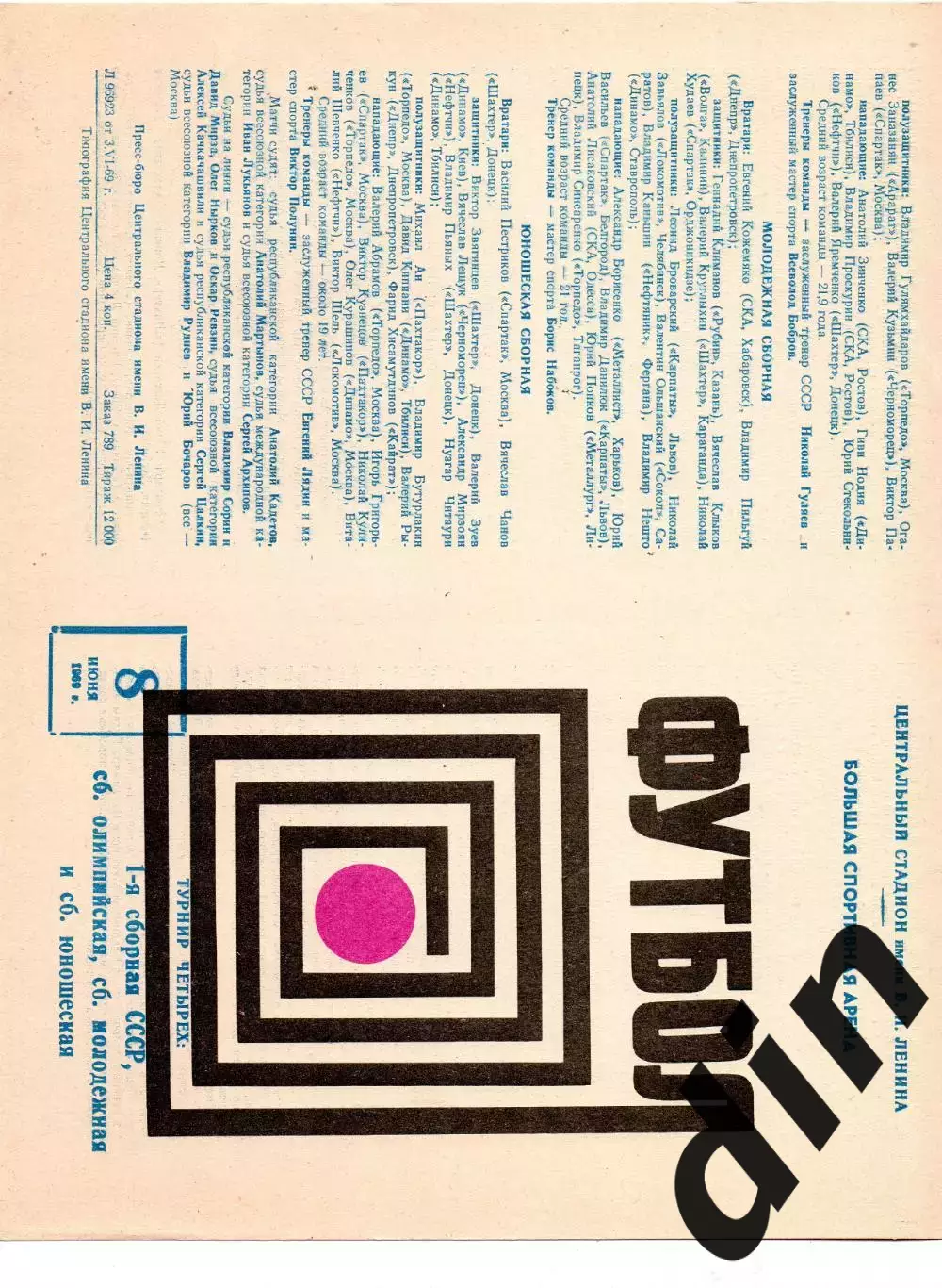 СССР сборная, Олимпийская, юношеская, молодёжная 08.06.1969 вид 3