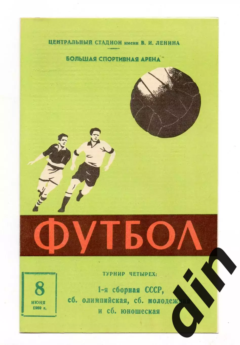 СССР сборная, Олимпийская, юношеская, молодёжная 08.06.1969 вид 5