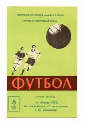 СССР сборная, Олимпийская, юношеская, молодёжная 08.06.1969 вид 5