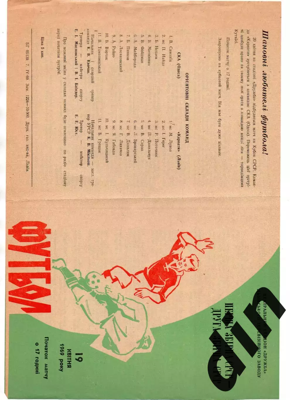 СССР сборная - Олимпийская 19.04.1969 + Карпаты Львов - СКА Одесса 20.04 Кубок