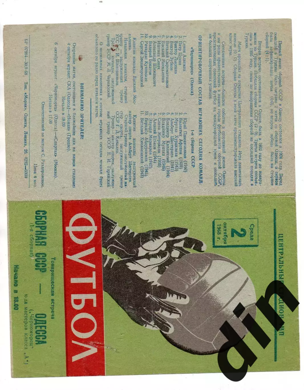 СССР сборная - Черноморец Одесса 02.10.1968