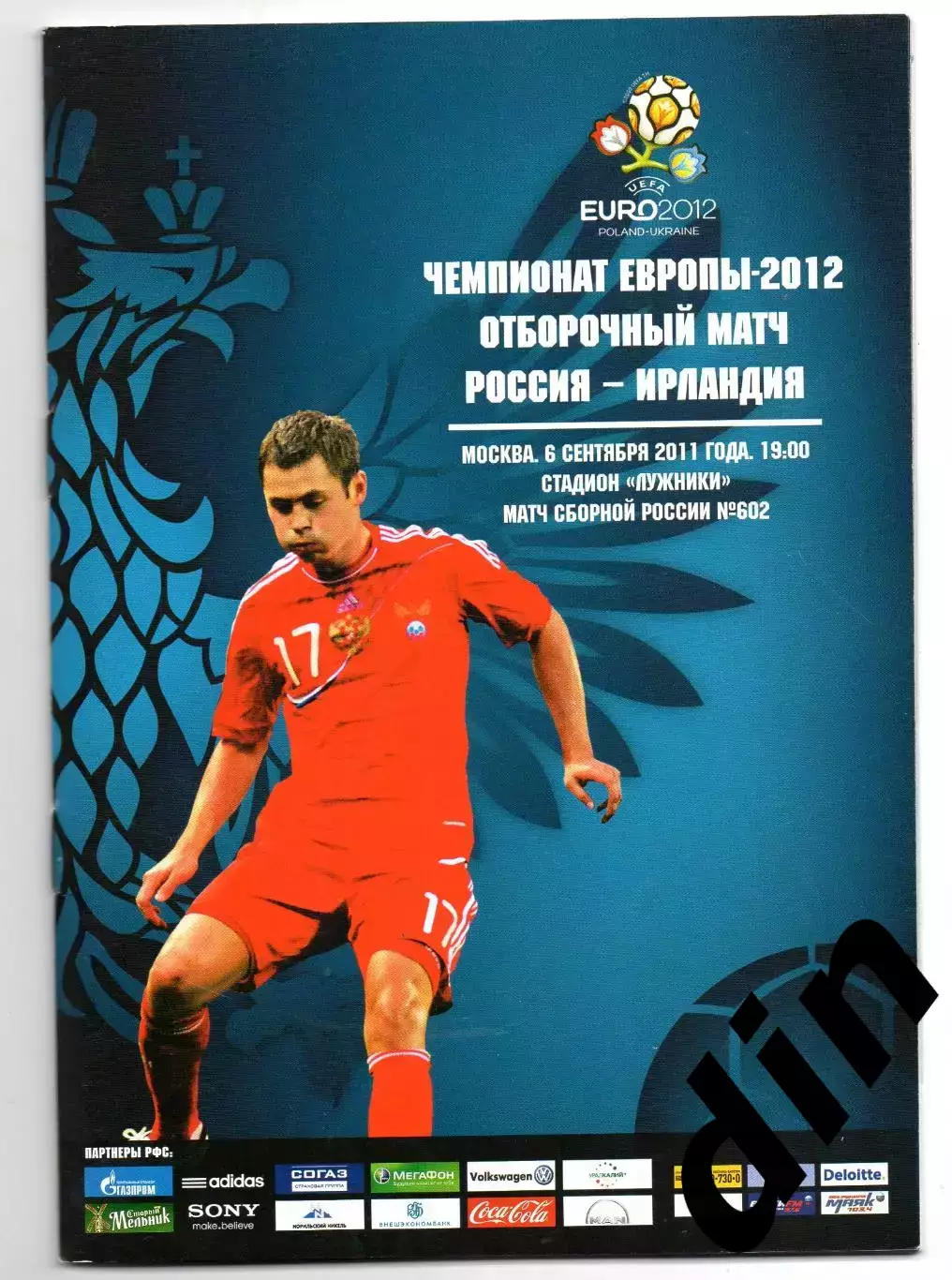Россия сборная - Ирландия 06.09.2011