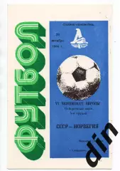 Сборная СССР - Сборная Норвегия 29.10.1986