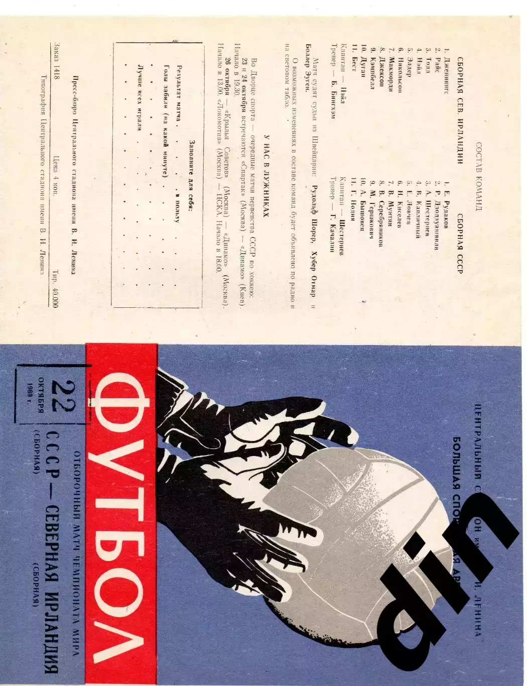 Сборная СССР - Северная Ирландия 22.10.1969